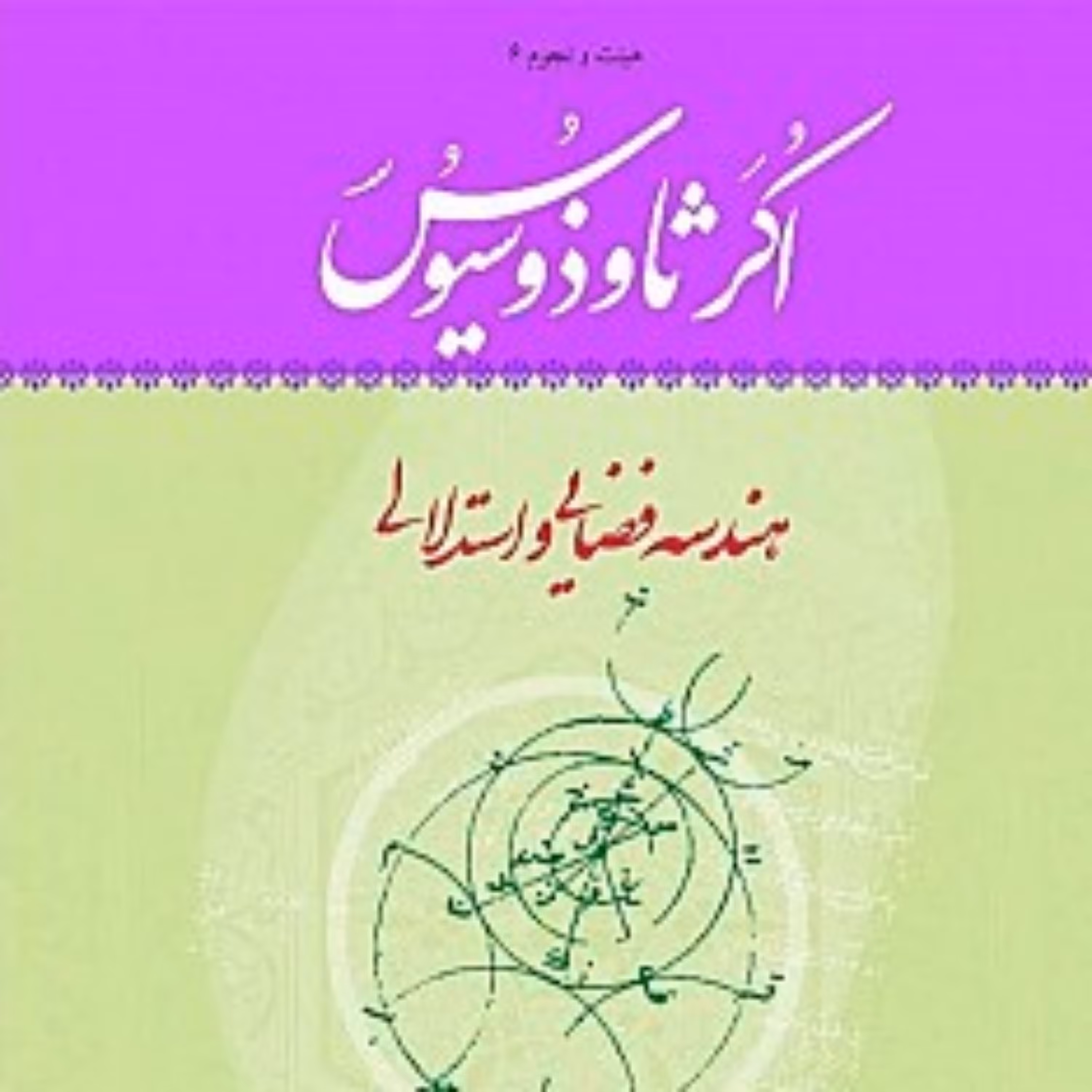 کتاب اکرثاوذوسویس هندسه فضایی و استدلالی