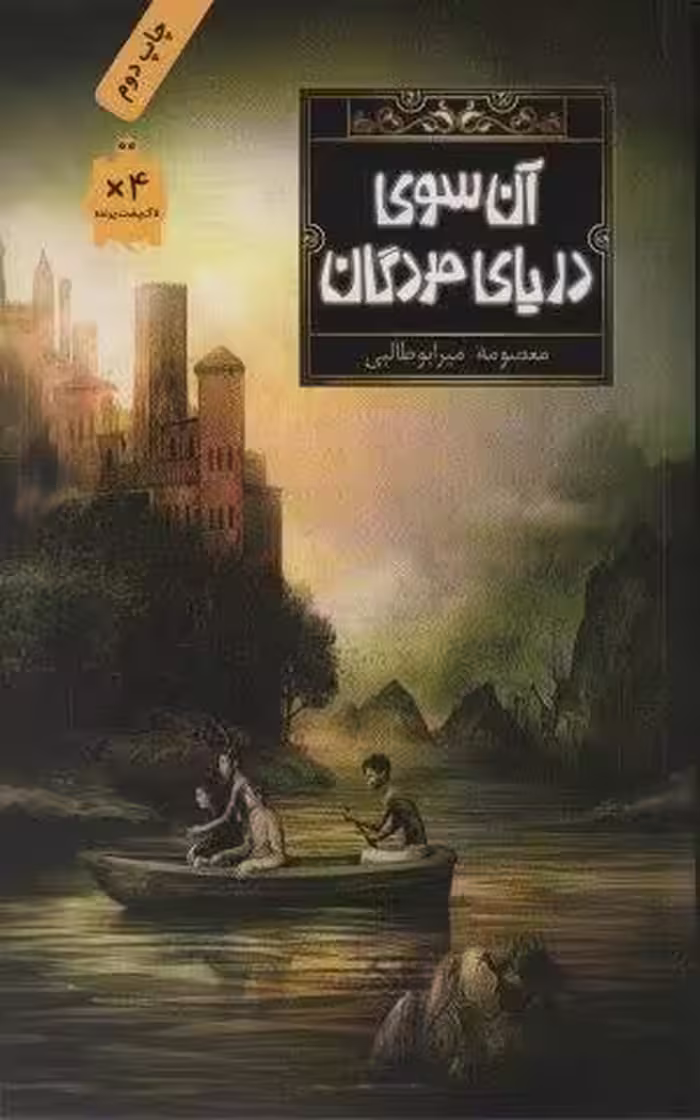 آن سوی دریای مردگان