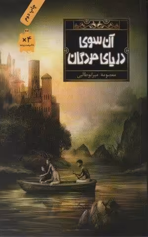 آن سوی دریای مردگان