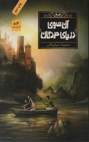 آن سوی دریای مردگان