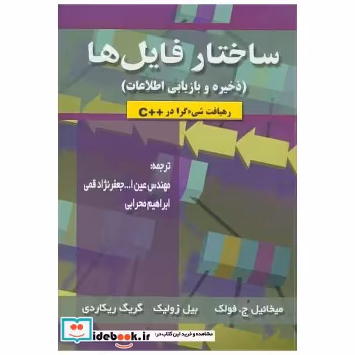 کتاب ساختار فایل ها(ذخیره وبازیابی اطلاعات) اثر میخائیل ج.فولک