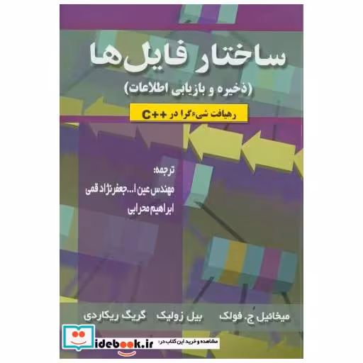 کتاب ساختار فایل ها(ذخیره وبازیابی اطلاعات) اثر میخائیل ج.فولک
