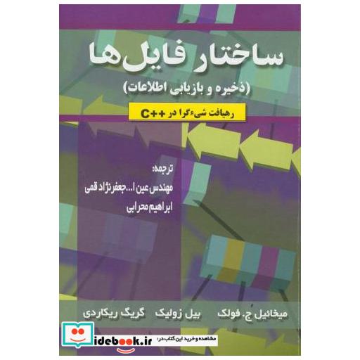 کتاب ساختار فایل ها(ذخیره وبازیابی اطلاعات) اثر میخائیل جفولک