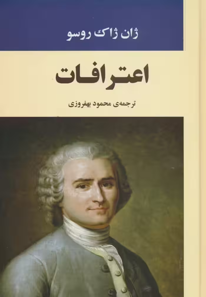 اعترافات - ناشربوک | خرید آنلاین کتاب