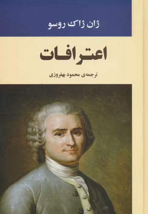 اعترافات - ناشربوک | خرید آنلاین کتاب