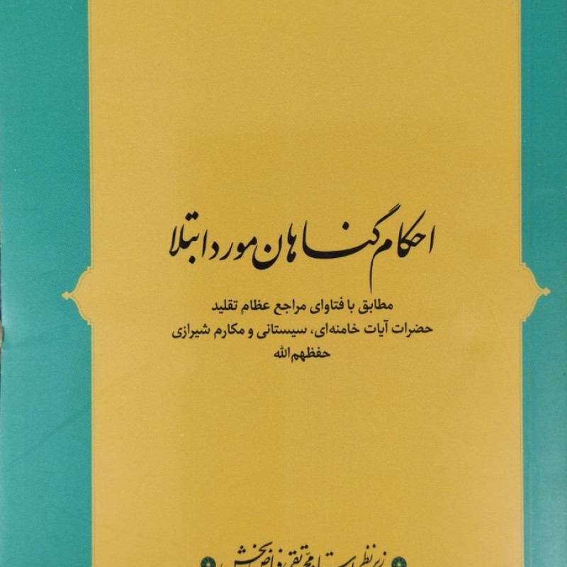 احکام گناهان مورد ابتلا
