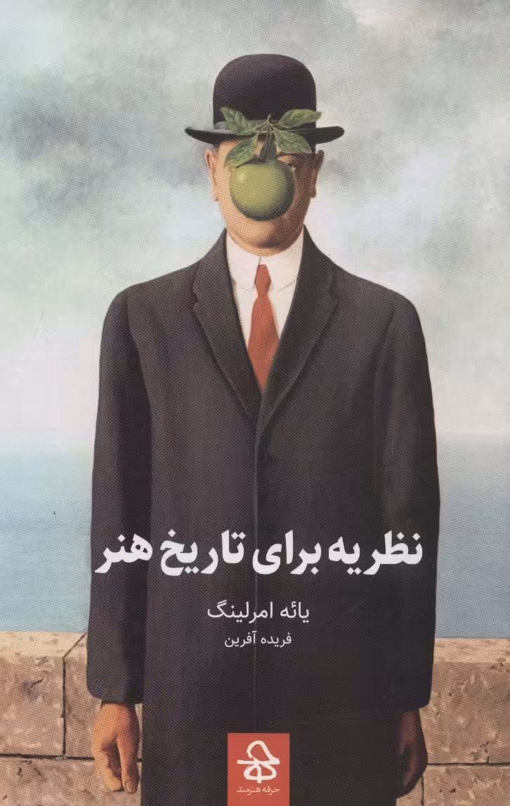 کتاب نظریه برای تاریخ هنر اثر یائه امرلینگ