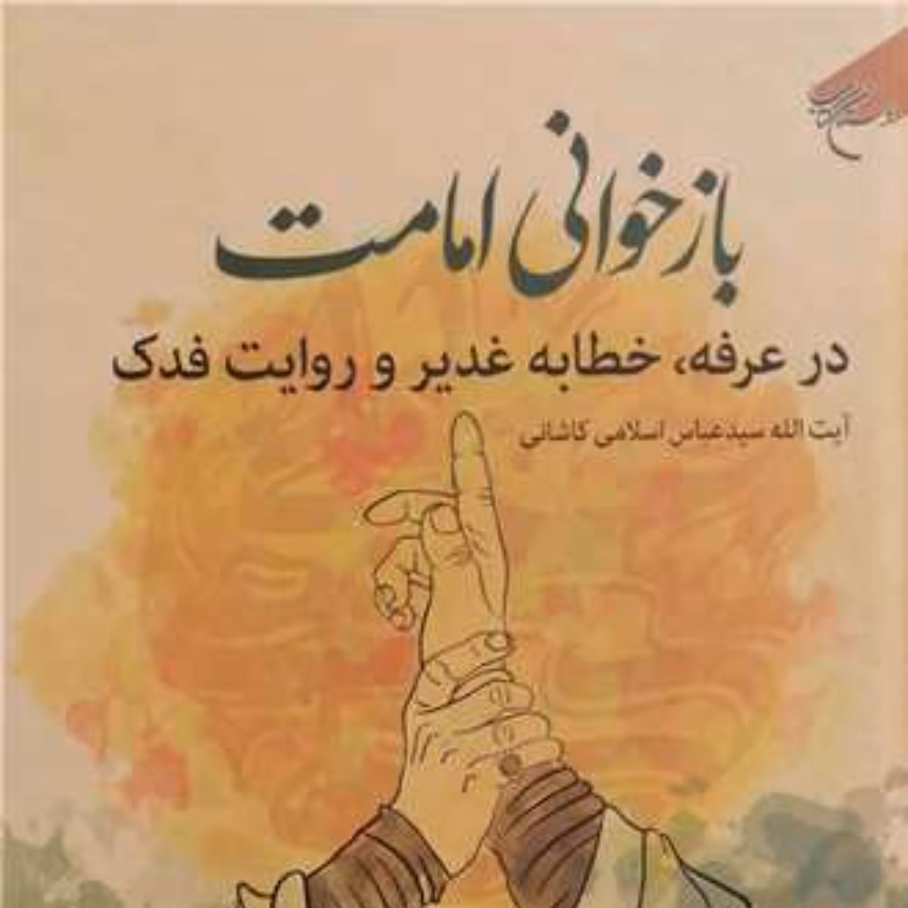 باز خوانی امامت در عرفه خطابه غدیر و  روایت فدک اثر سید عباس اسلامی  بوستان کتاب