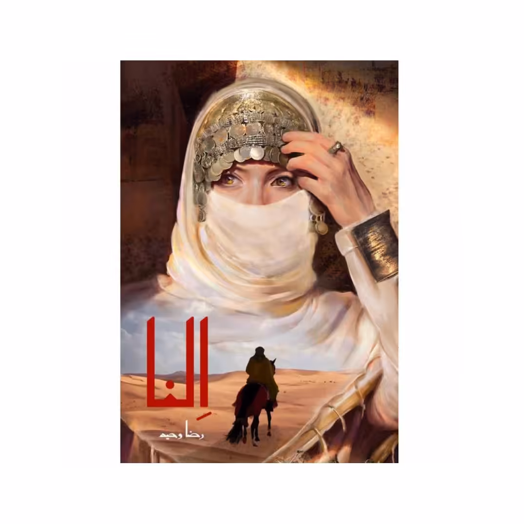 کتاب النا،رضا وحید،نشرجمکران،رمان