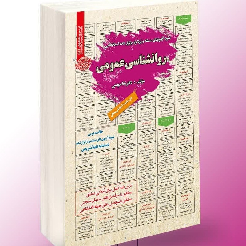 نمونه آزمونهای مستند برگزار شده استخدامی روانشناسی عمومی