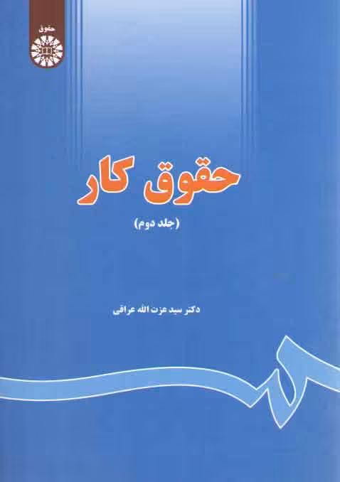 خرید کتاب حقوق کار (جلد دوم) — کتابسرای طه