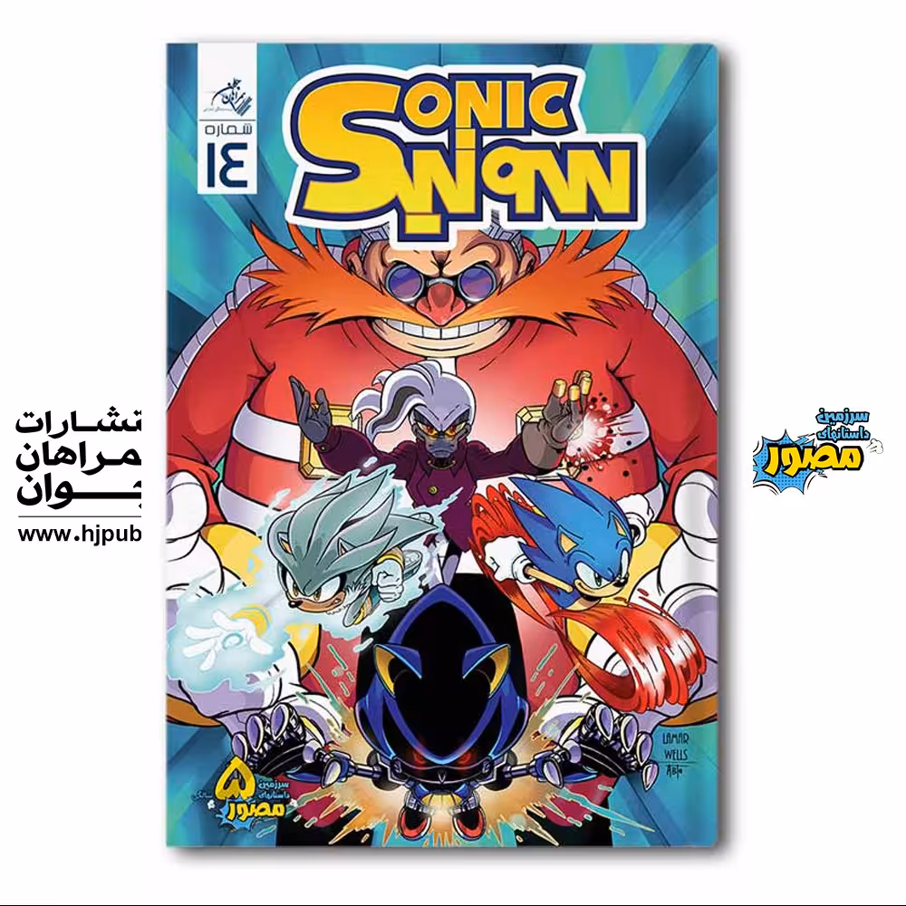کمیک سونیک شماره 14