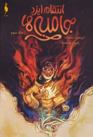 جامبی ها 3 (انتقام ایزد جامبی ها)