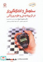 خرید کتاب سنجش و اندازه گیری در تربیت بدنی و علوم ورزشی | ایده بوک