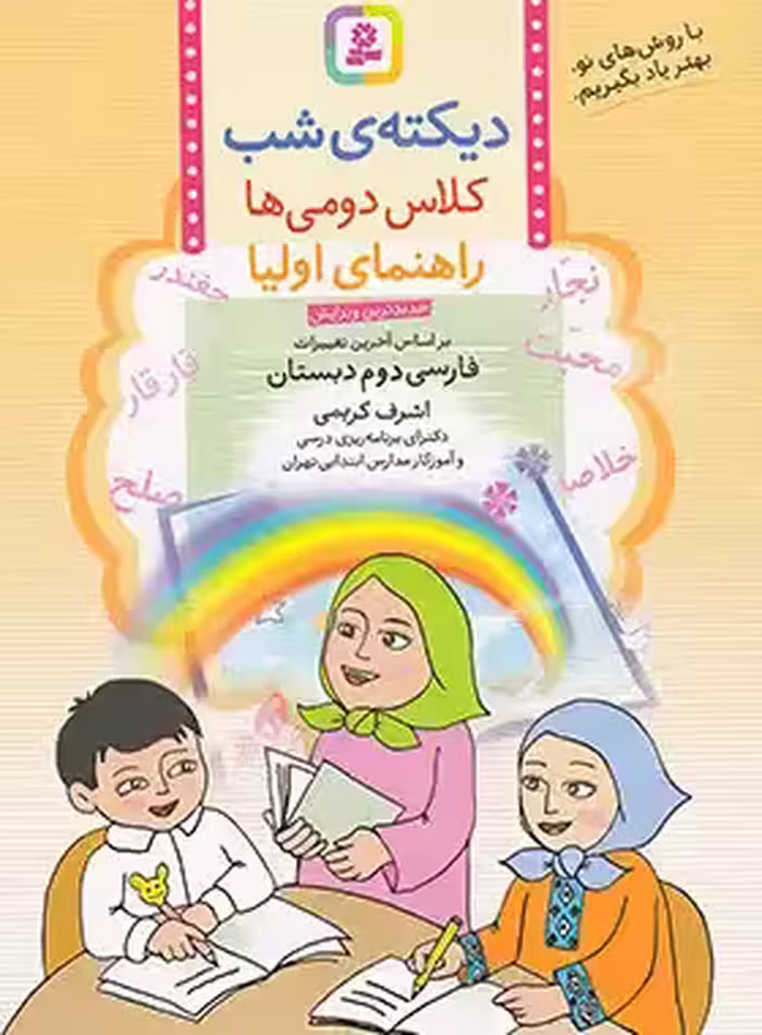 دیکته شب کلاس دومی ها قدیانی | چی بخونم