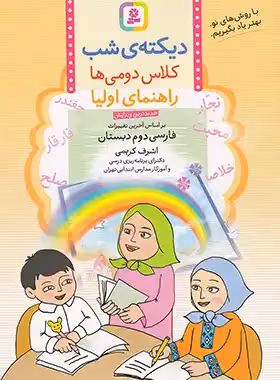 دیکته شب کلاس دومی ها قدیانی | چی بخونم