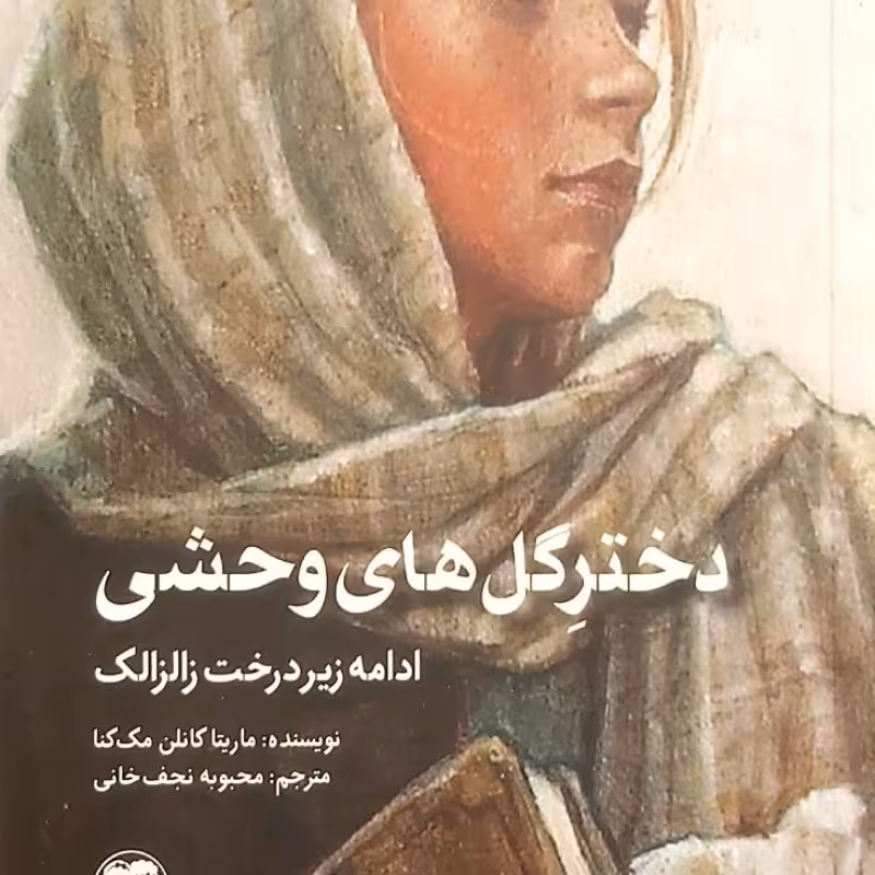 دختر گل های وحشی