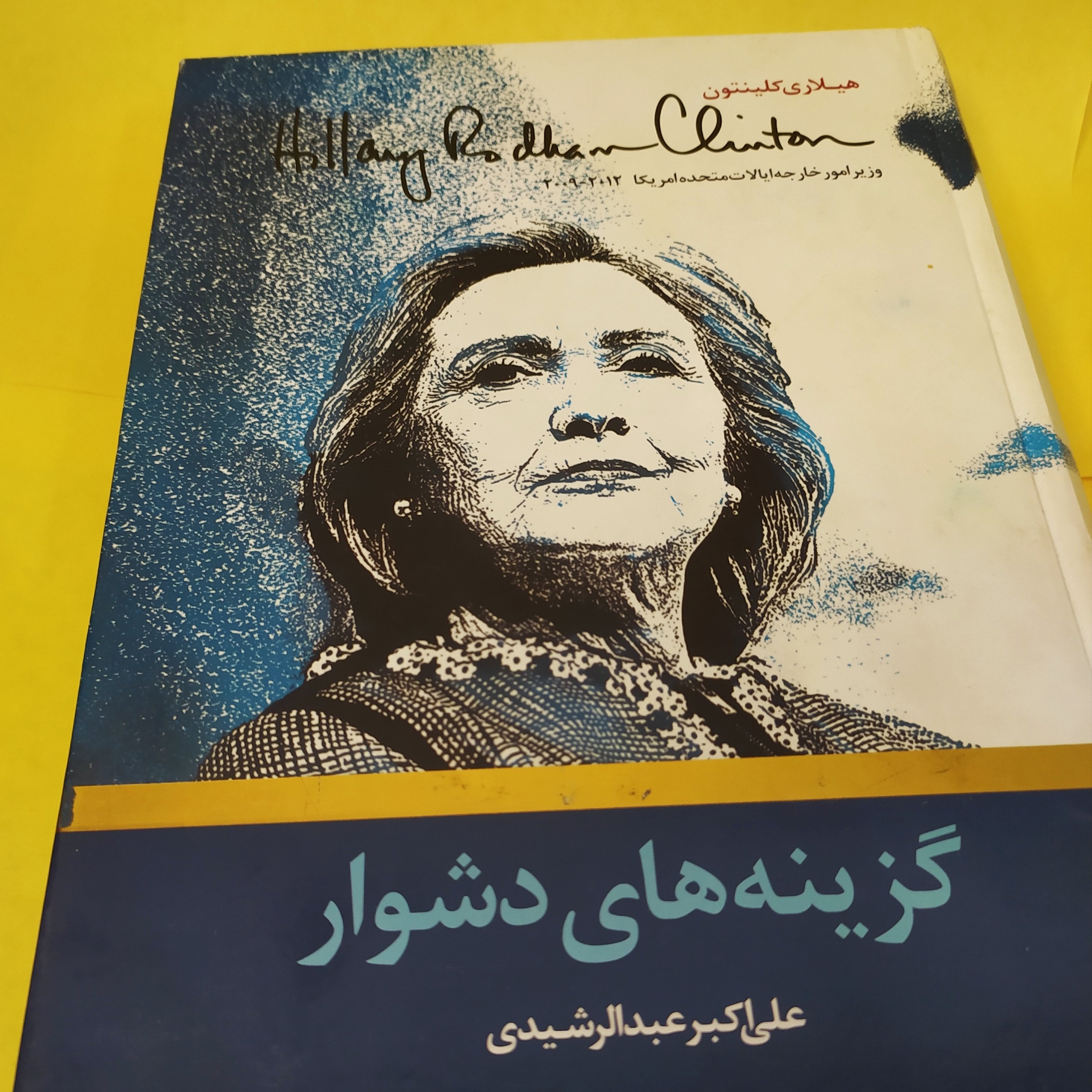 کتاب گزینه های دشوار سیاست خارجی آمریکا