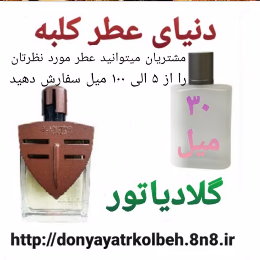 عطر گلادیاتور 30 میل