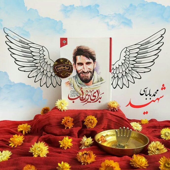 کتاب برای زین اب (روایت زندگی شهید مدافع حرم محمدبلباسی)