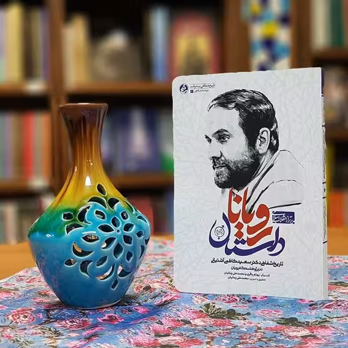 کتاب داستان رویان (تاریخ شفاهی دکتر سعید کاظمی آشتیانی در پژوهشگاه رویان) انتشارات راه یار