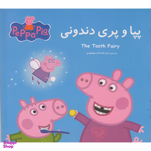 کتاب پپا و پری دندونی اثر نوبل استلی انتشارات گوهراندیشه