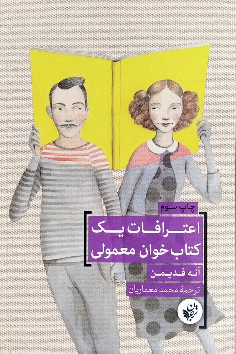 کتاب اعترافات یک کتاب خوان معمولی