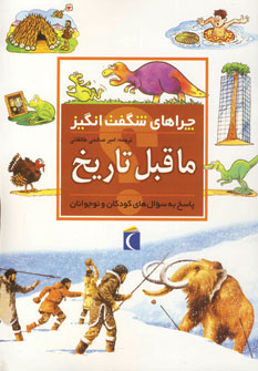 کتاب ماقبل تاریخ از چراهای شگفت انگیز