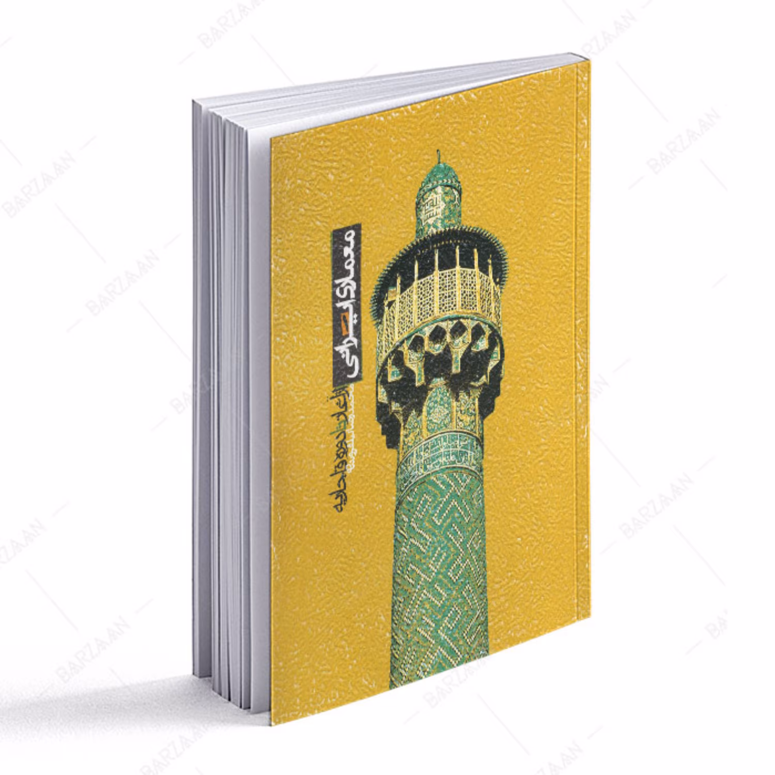 کتاب معماری ایرانی از آغاز تا دوره قاجاریه 