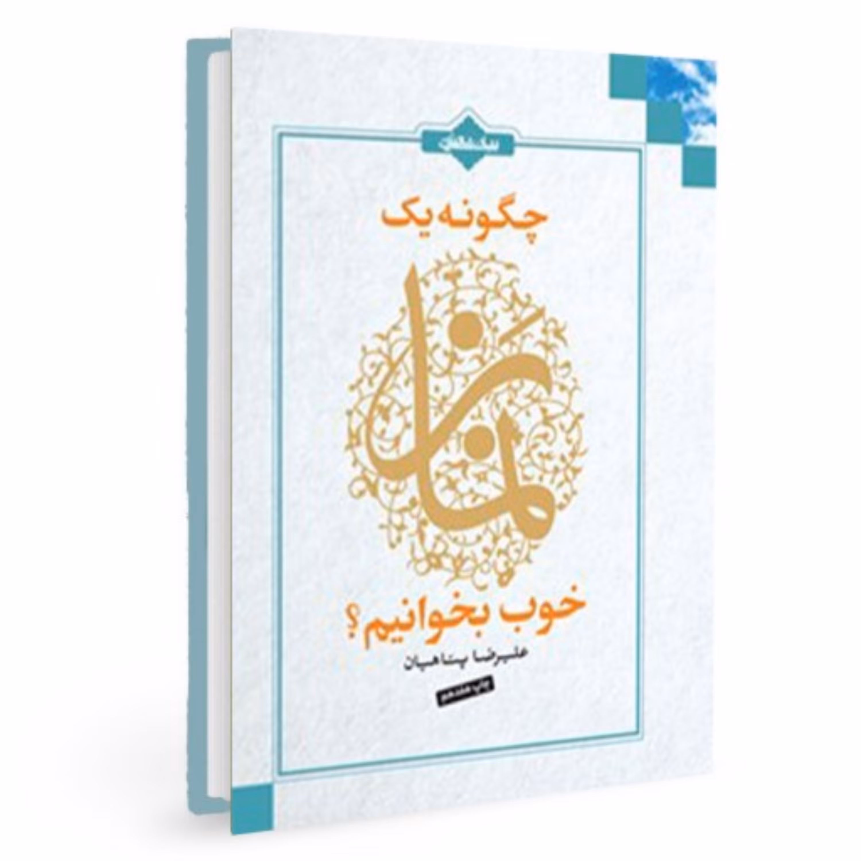 کتاب چگونه یک نماز خوب بخوانیم . چاپ سی و چهارم