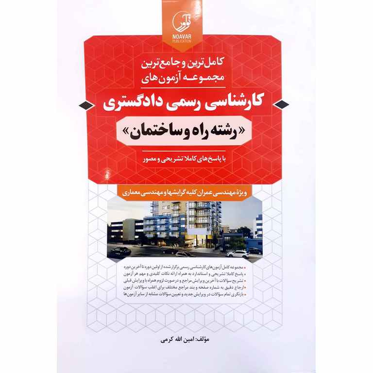 کامل ترین و جامع ترین مجموعه آزمون های کارشناسی رسمی دادگستری رشته راه و ساختمان (ویرایش جدید)