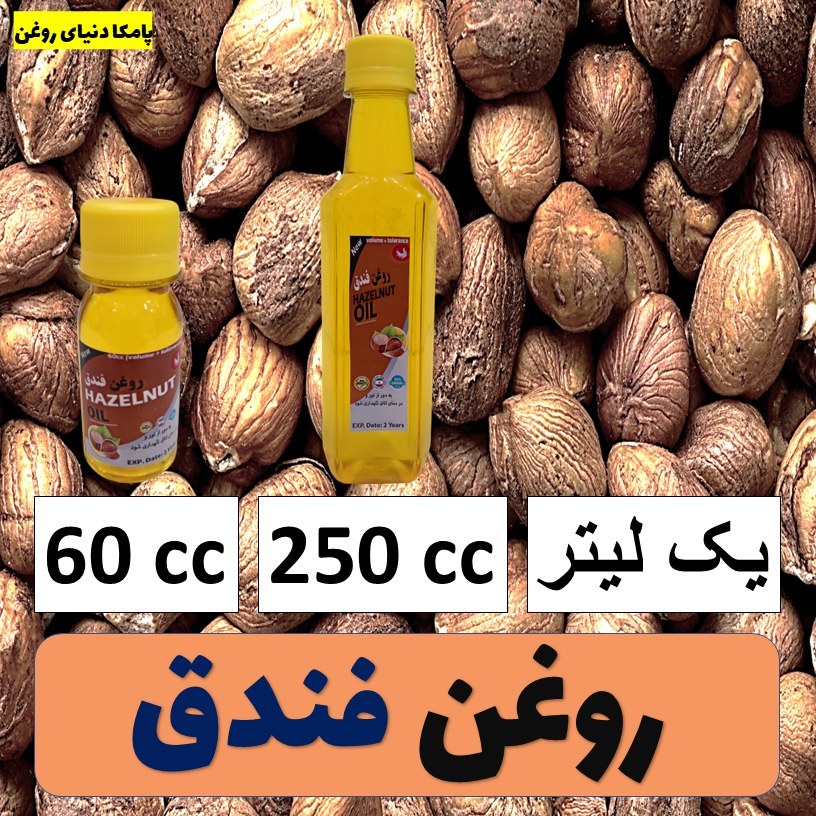 روغن فندق کیفیت عالی