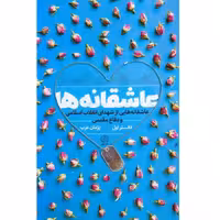 کتاب عاشقانه ها دفتر اول عاشقانه هایی از شهدای انقلاب اسلامی و دفاع مقدس اثر پژمان عرب انتشارات راه یار