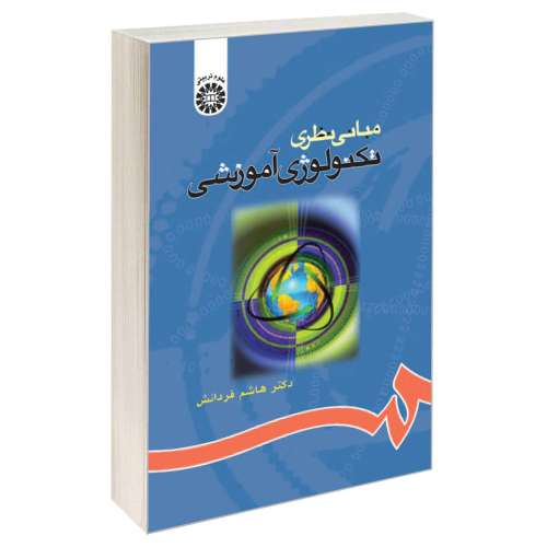 مبانی نظری تکنولوژی آموزشی نشر سمت (16837)
