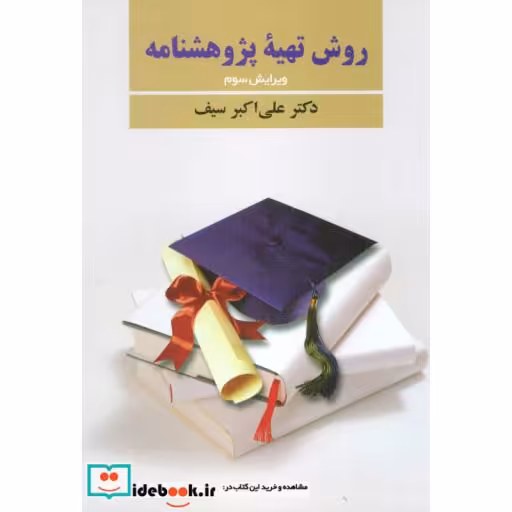 کتاب روش تهیه پژوهشنامه