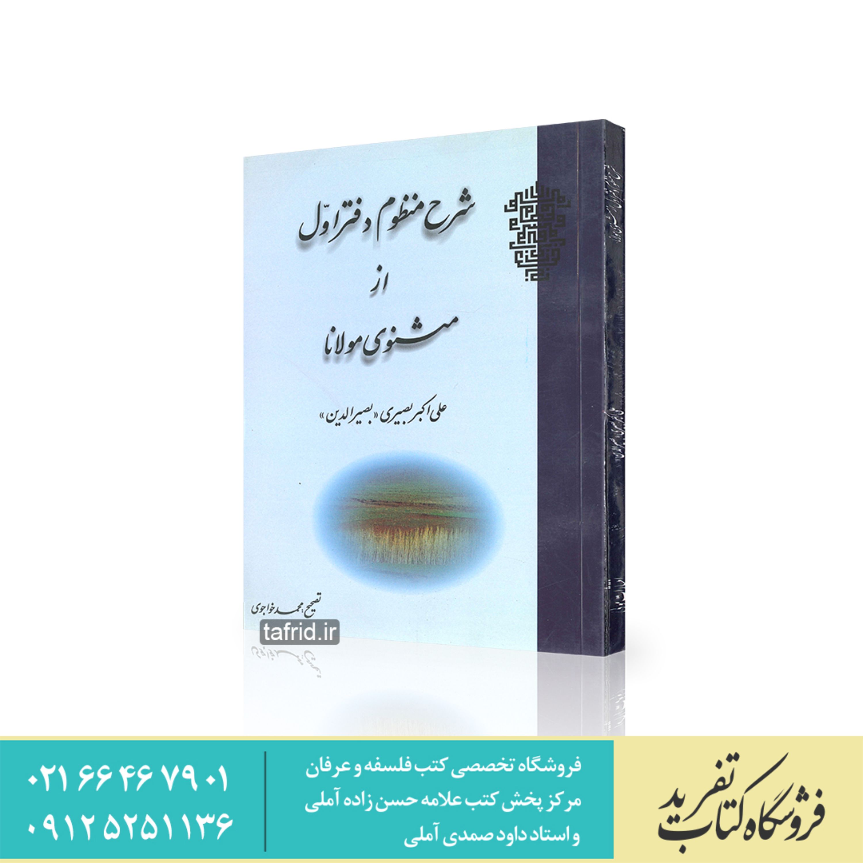 کتاب شرح منظوم دفتر اول مثنوی اثر علی اگبر بصیری بصیر الدین