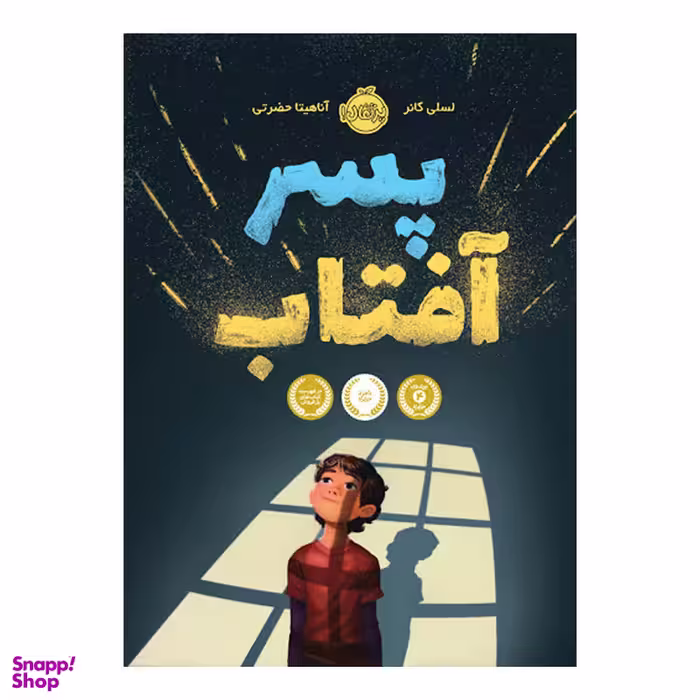 کتاب پسر آفتاب اثر لسلی کانر انتشارات پرتقال