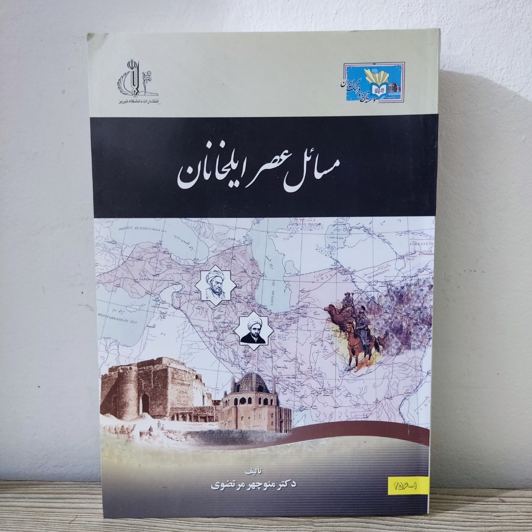 مسایل عصر ایلخانان دکتر منوچهر مرتضوی