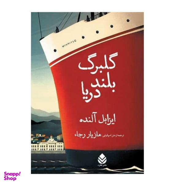 کتاب گلبرگ بند دریا اثر ایزابل آلنده نشر قطره