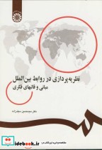 کتاب نظریه پردازی در روابط بین الملل مبانی و قالبهای فکری | ایده بوک
