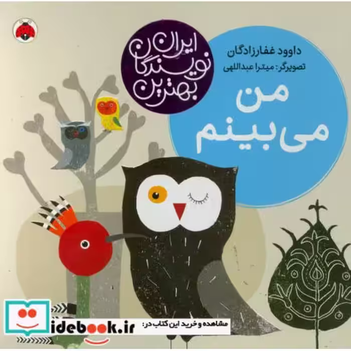 کتاب من می بینم نشر شهر قلم