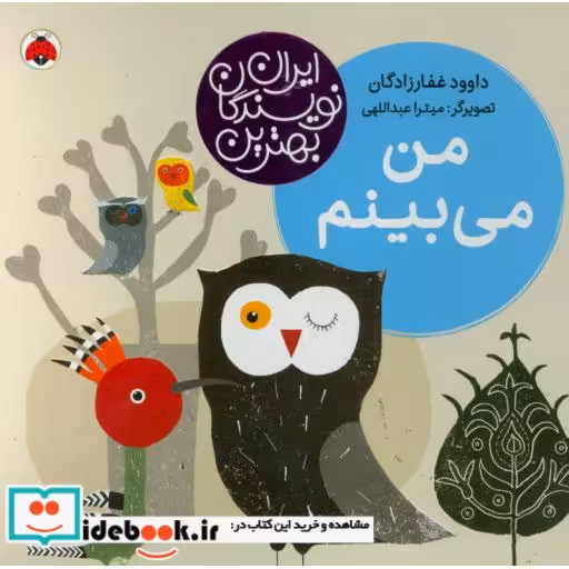 کتاب من می بینم نشر شهر قلم