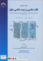 خرید کتاب مرور سریع بر بافت شناسی و زیست شناسی سلول | ایده بوک