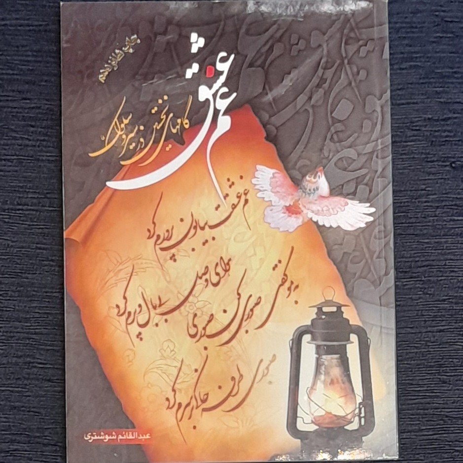 کتاب غم عشق (گامهای نخستین در سیر وسلوک)