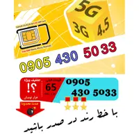 سیم کارت رند اعتباری ایرانسل 09054305033
