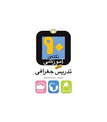 کتاب 90 نکته آموزشی برای تدریس جغرافی
