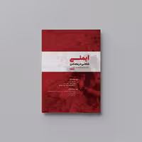 کتاب HSE ایمنی شغلی در معادن اثر برهان ایرگات و ترجمه ایرج محمدفام انتشارات حک 