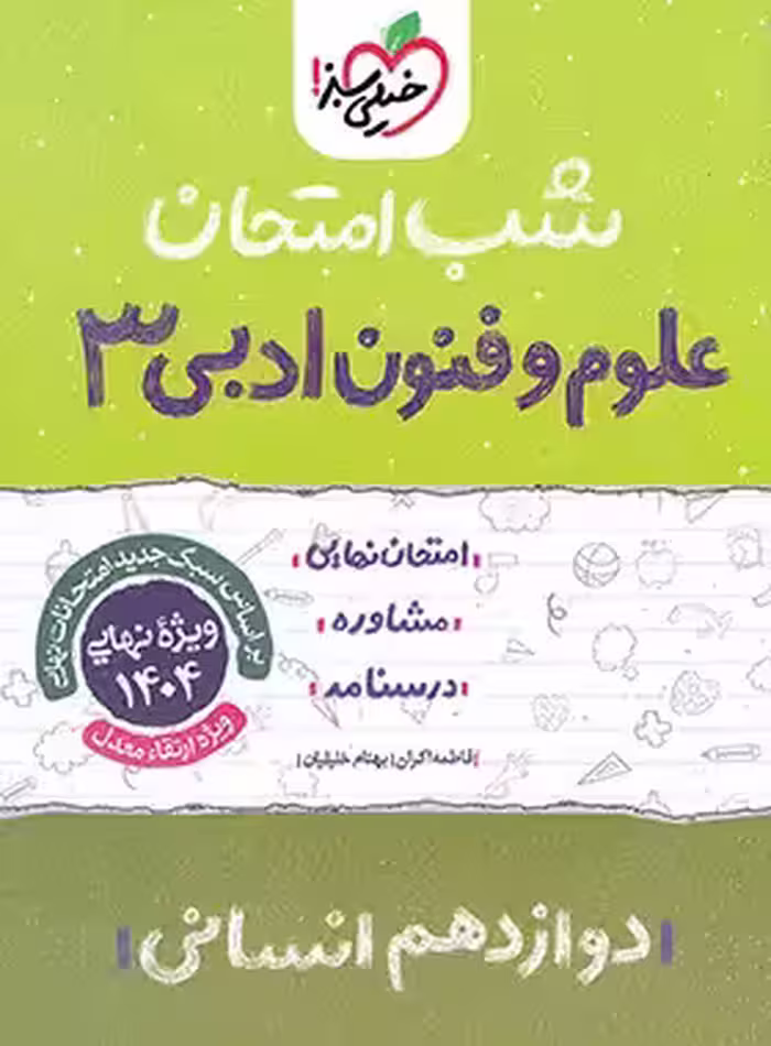 شب امتحان علوم و فنون ادبی دوازدهم خیلی سبز | چی بخونم