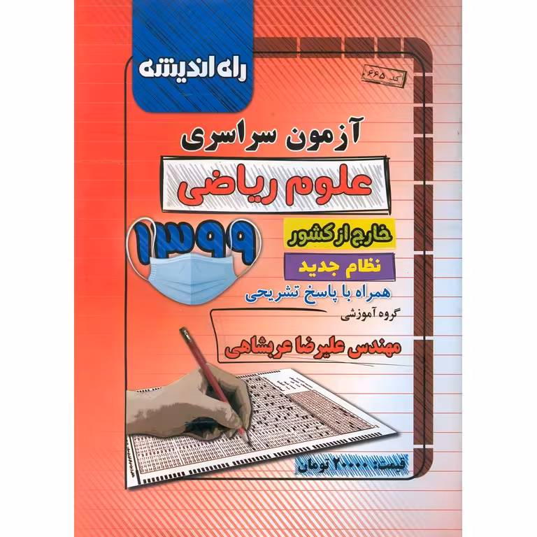 آزمون سراسری ریاضی خارج از کشور 99 راه اندیشه