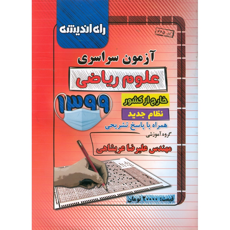 آزمون سراسری ریاضی خارج از کشور 99 راه اندیشه